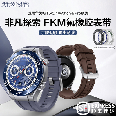 适用华为GT6氟橡胶表带watch4pro秒变非凡大师ultimate保护壳GT5智能腕表氟橡胶表带GT4保护壳watch4男款配件