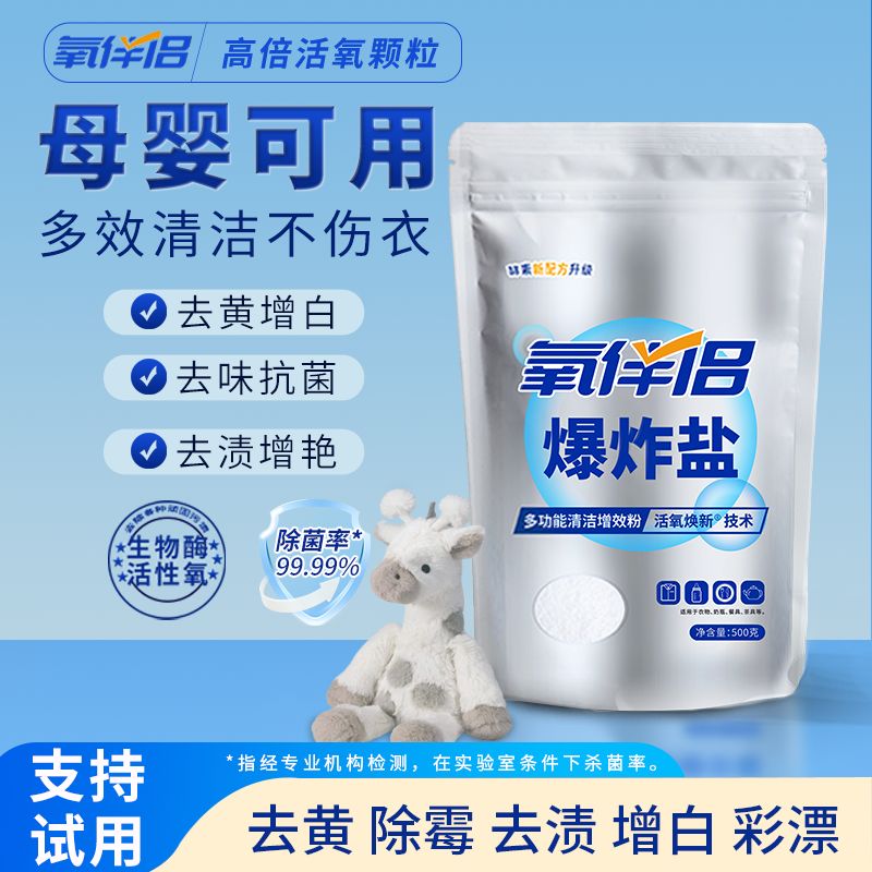 氧伴侣爆炸盐去黄增白去渍漂白剂
