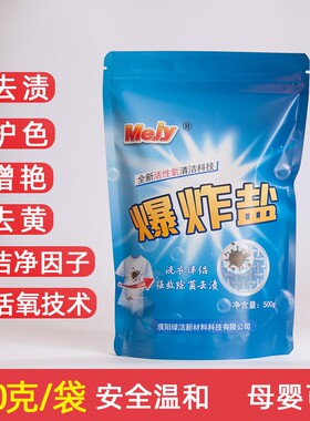 美家易爆炸盐洗衣增白去污渍强漂白剂白色彩色衣物通用婴儿彩漂剂