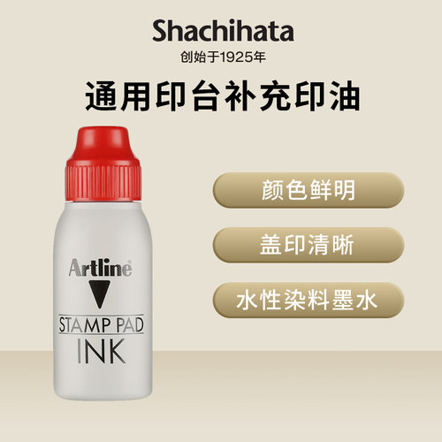 日本旗牌Artline雅丽印台墨水