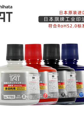 日本进口旗牌Shachihata工业用TAT多目的金属塑胶速干环保印油大瓶装330ml 包邮