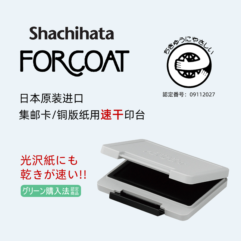 日本旗牌Shachihata印泥光泽光面铜板纸邮政集邮卡速干印台HCN-2包邮 文具电教/文化用品/商务用品 印台 原图主图