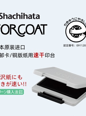 日本旗牌Shachihata印泥光泽光面铜板纸邮政集邮卡速干印台HCN-2包邮
