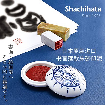 日本进口旗牌shachihata鯱旗复古文房四宝篆刻书法书画绘画落款陶瓷朱砂印泥MNS-50 包邮