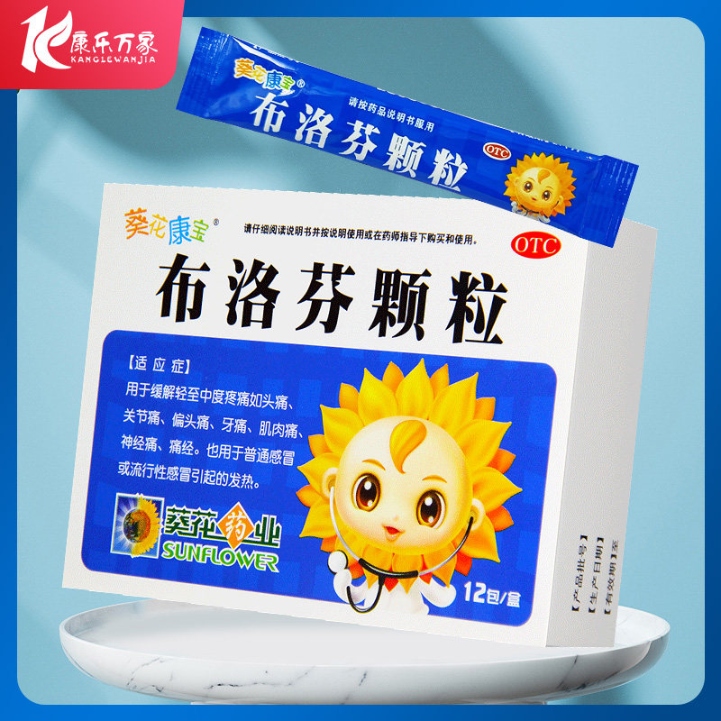 葵花康宝布洛芬颗粒12包轻中度疼痛儿童感冒发热头疼牙痛经关节痛