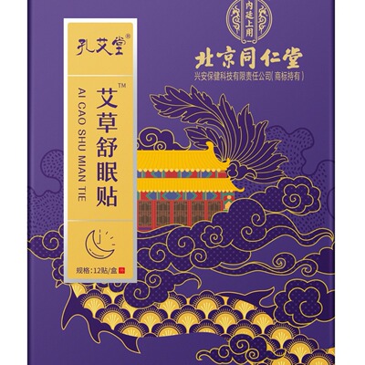 北京同仁堂内廷上用孔艾堂艾草舒眠贴12贴艾草贴药房旗舰店正品HX
