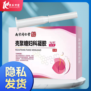 南京同仁堂六和乾坤壳聚糖妇科凝胶大药房旗舰店HX