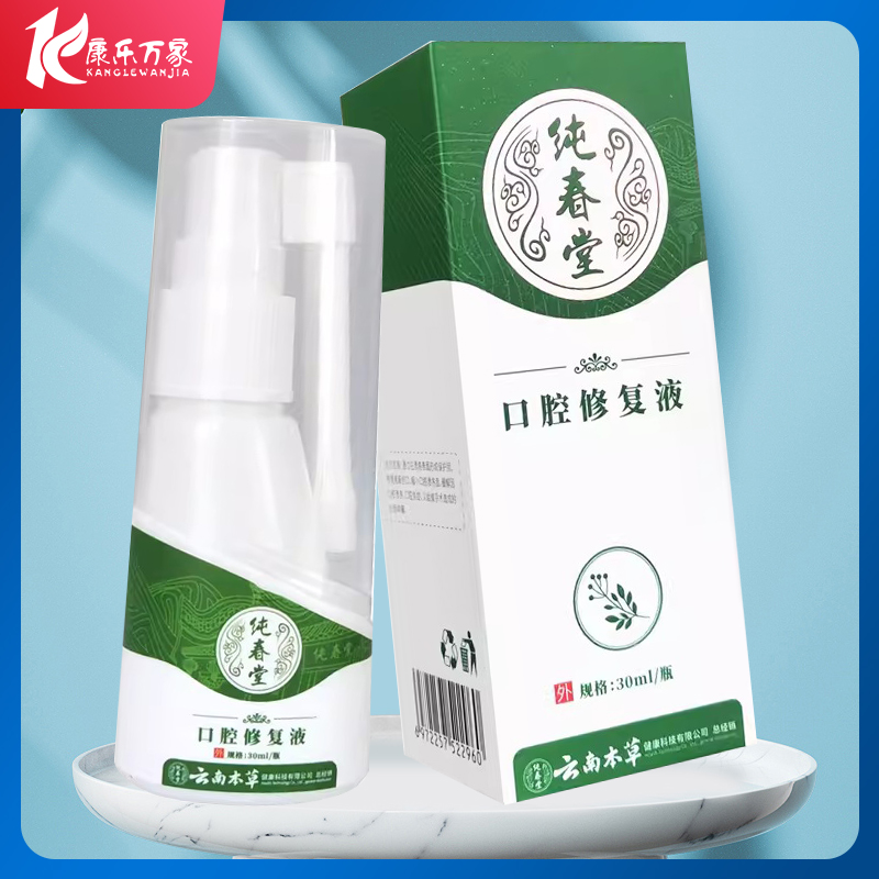 纯春堂云南本草口腔修复液
