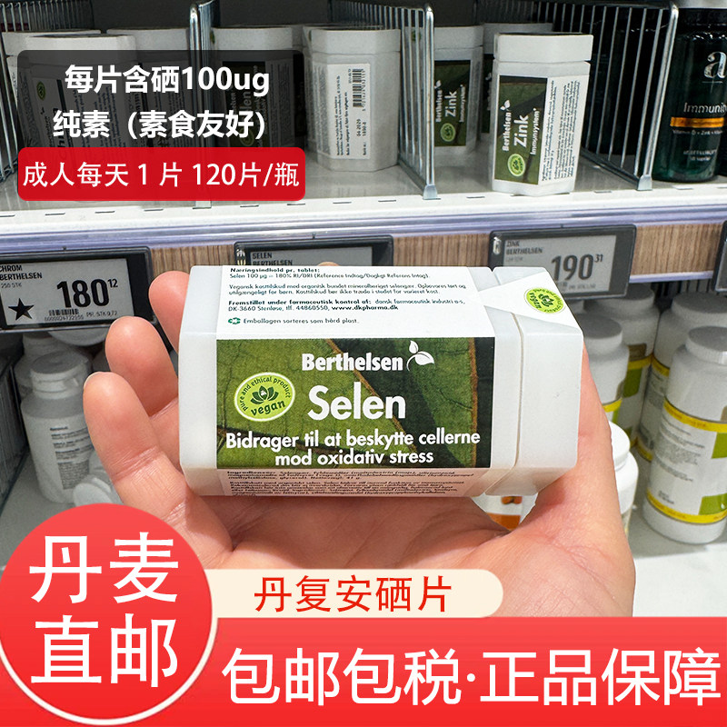 丹麦进口DFI丹复安Berthelsen selen硒片100ug 120粒免疫力直邮