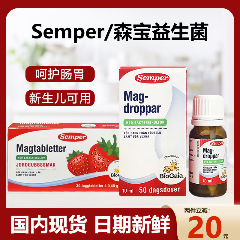 瑞典Semper森宝儿童益生菌滴剂婴幼儿罗伊氏乳杆菌10ml咀嚼片肠胃