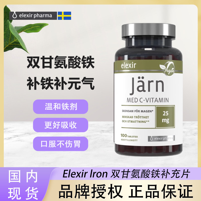 保税区瑞典Elexir甘氨酸螯合二价铁补铁片剂维c缺血女性孕妇成人