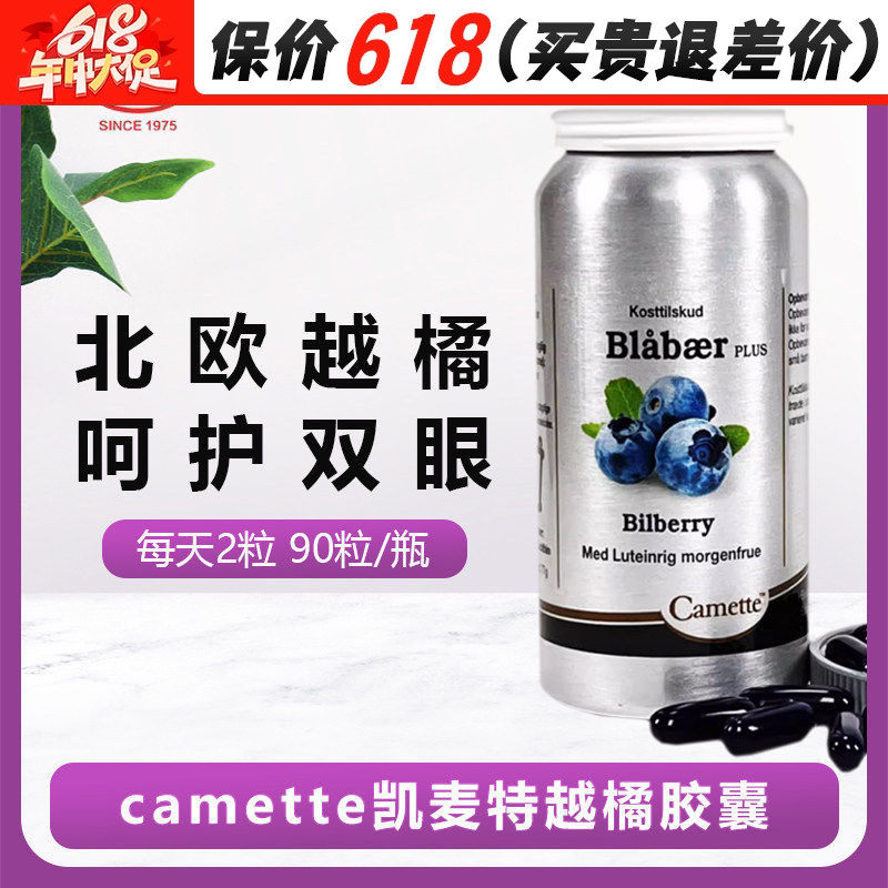 camette凯麦特越橘胶囊 丹麦凯美蓝莓精华花青素叶黄素玉米黄新品