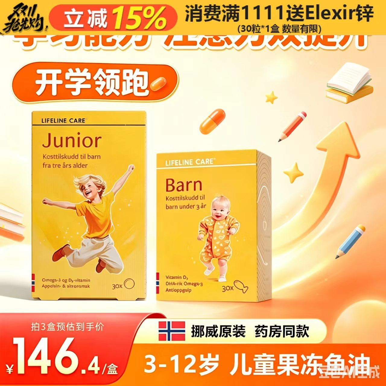 LifelineCare挪威小鱼液体鱼油