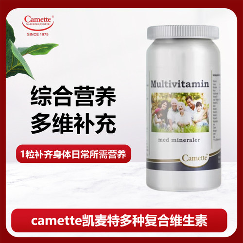 Camette丹麦多种复合综合维生素