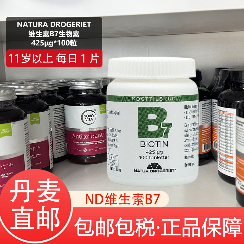 丹麦natura drogeriet ND维生素B7生物素vb族防产后脱发掉发养发