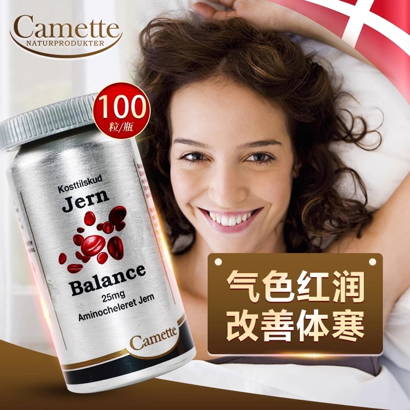 Camette凯美凯麦特丹麦复合补铁片剂女性体寒孕妇恢复气血虚100粒