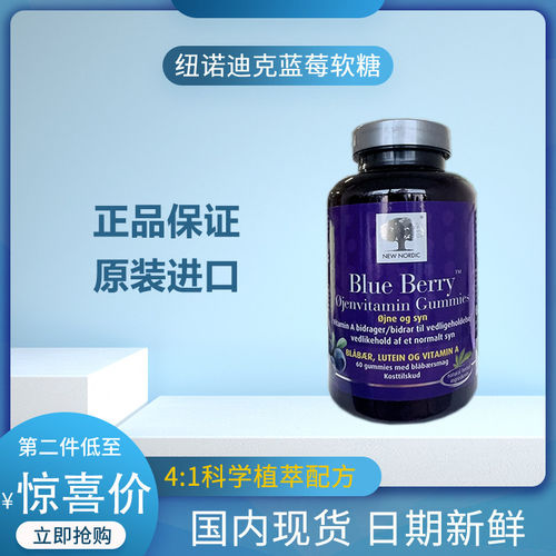 特价丹麦NewNordic纽诺迪克蓝莓叶黄素护h眼软糖儿童视力疲劳60粒 - 封面
