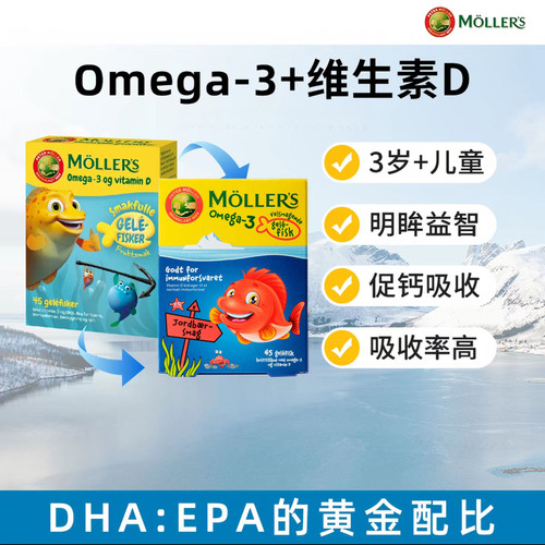 新版 Mollers沐乐思深海学生儿童鱼油果冻DHA omega3大脑软糖45粒