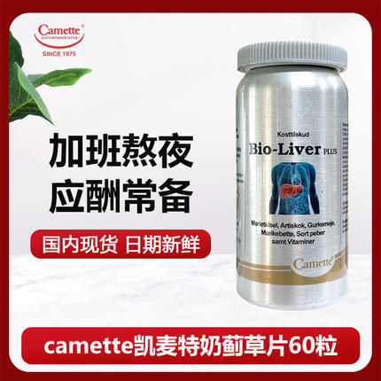 金装水飞蓟草素丹麦Camette凯美护-肝奶蓟草肝脏排 毒解酒肝腚片
