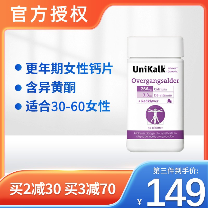 丹麦unikalk更年期女性钙片成年补钙中年人盖片腿抽筋90粒异黄酮图片