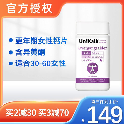 丹麦unikalk更年期女性钙片成年补钙中年人盖片腿抽筋90粒异黄酮