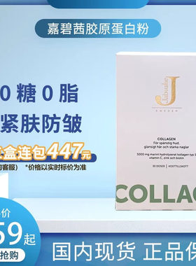 现货瑞典Jabushe collagen嘉碧茜深海鱼胶原蛋白肽肌肤精华粉补vc