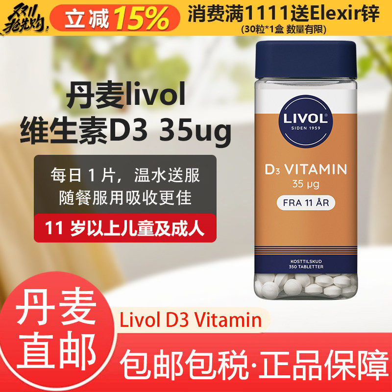 丹麦直邮livol维生素D3片35ug儿童成人11+复合维生素钙吸收350粒