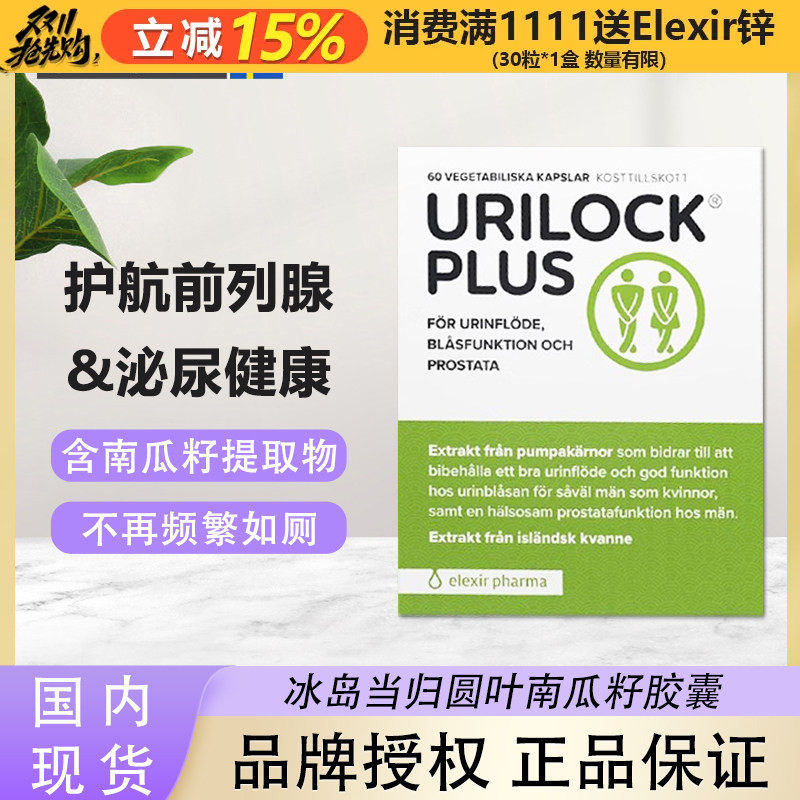 瑞典elexir Urilock plus男士前列腺当归叶南瓜籽复合片泌尿健康