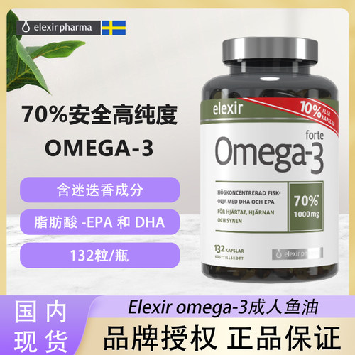 瑞典Elexir 天然深海鱼油高纯度DHA欧米茄 3中老年孕妇132粒