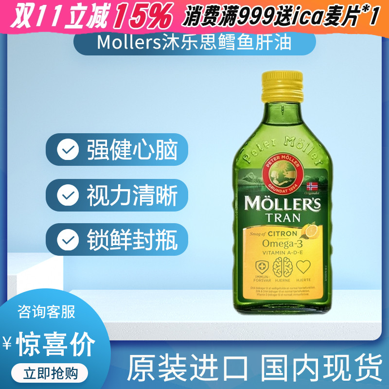 挪威沐乐思mollers鳕鱼肝油深海鱼油强DHA成人孕妇儿童液体鱼肝油