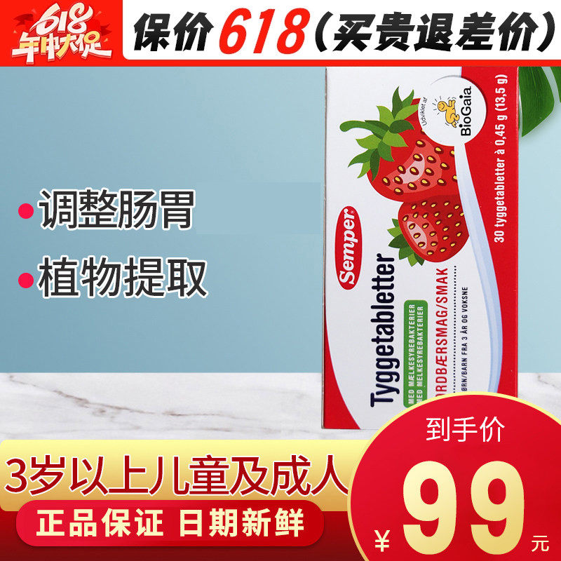 丹麦森宝Semper儿童成人益生菌咀嚼片肠道吸收草莓味30粒