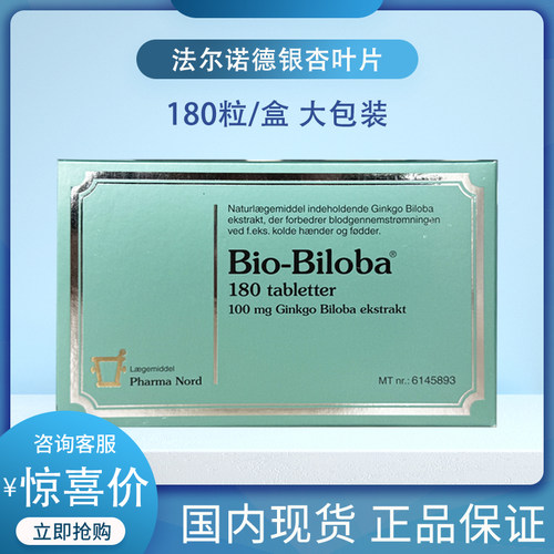 丹麦原版法尔诺德银杏叶精华片180片 Bio-Biloba心脑血管记忆力