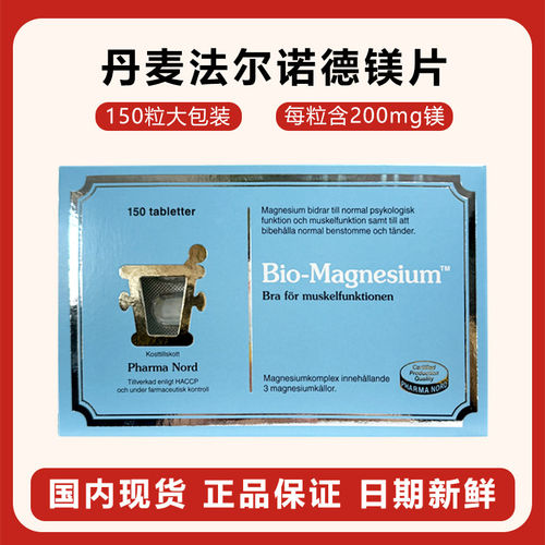 丹麦法尔诺德Bio-Magnesium镁片补镁200mg成人120粒中老年青少