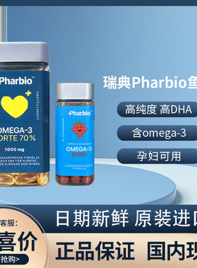 瑞典Pharbio高纯度含量omega-3深海鱼油成人孕妇中老人欧米茄DHA