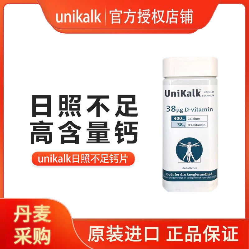 丹麦Unikalk中老年青少年成人日照不足补钙维生素D3增强钙片180粒