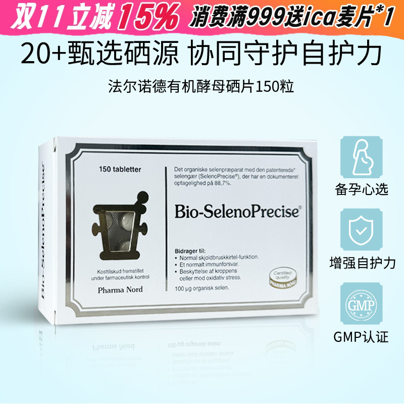 法尔诺德硒片丹麦进口高吸收