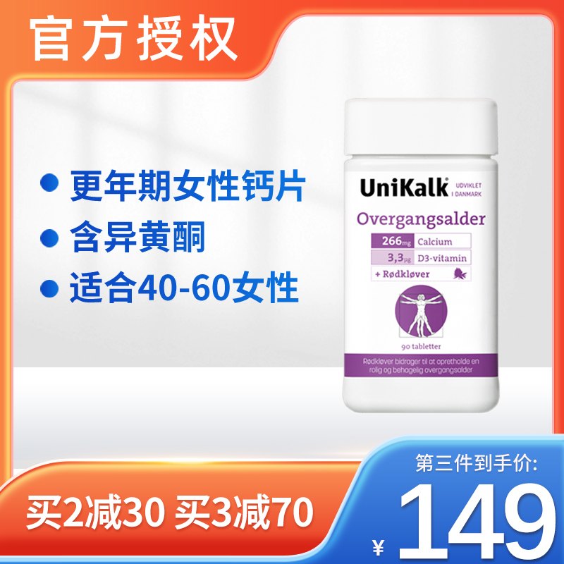 丹麦unikalk更年期女性钙片成年补钙中年人盖片腿抽筋90粒异黄酮