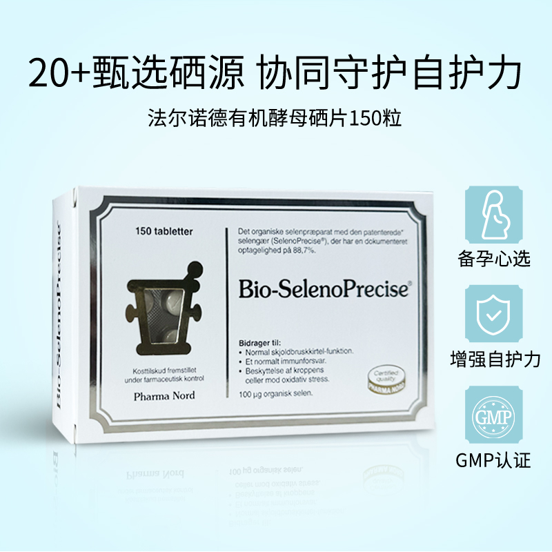 法尔诺德硒片丹麦进口高吸收