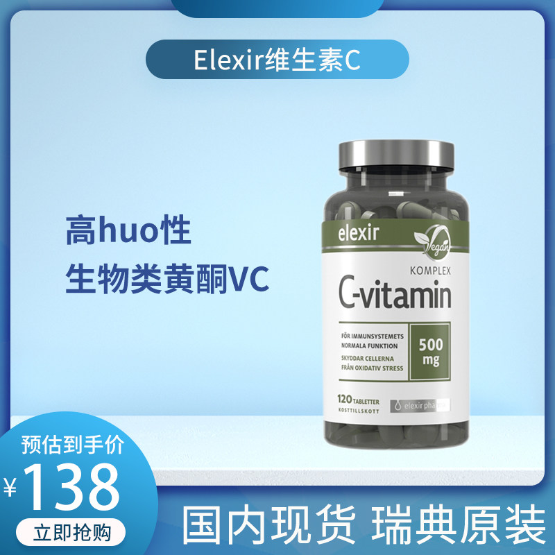 Elexir pharma瑞典维生素C片针叶樱桃VC成人儿童复合维生素120粒