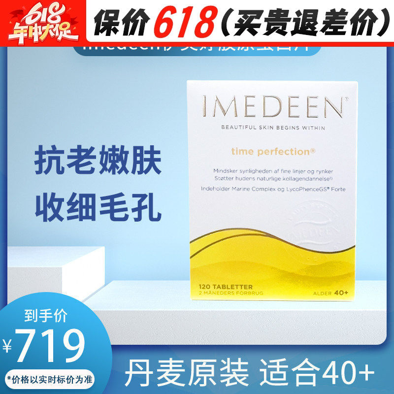 丹麦原版Imedeen伊美婷胶原蛋白片深海鱼油120粒怡美缇40岁加强