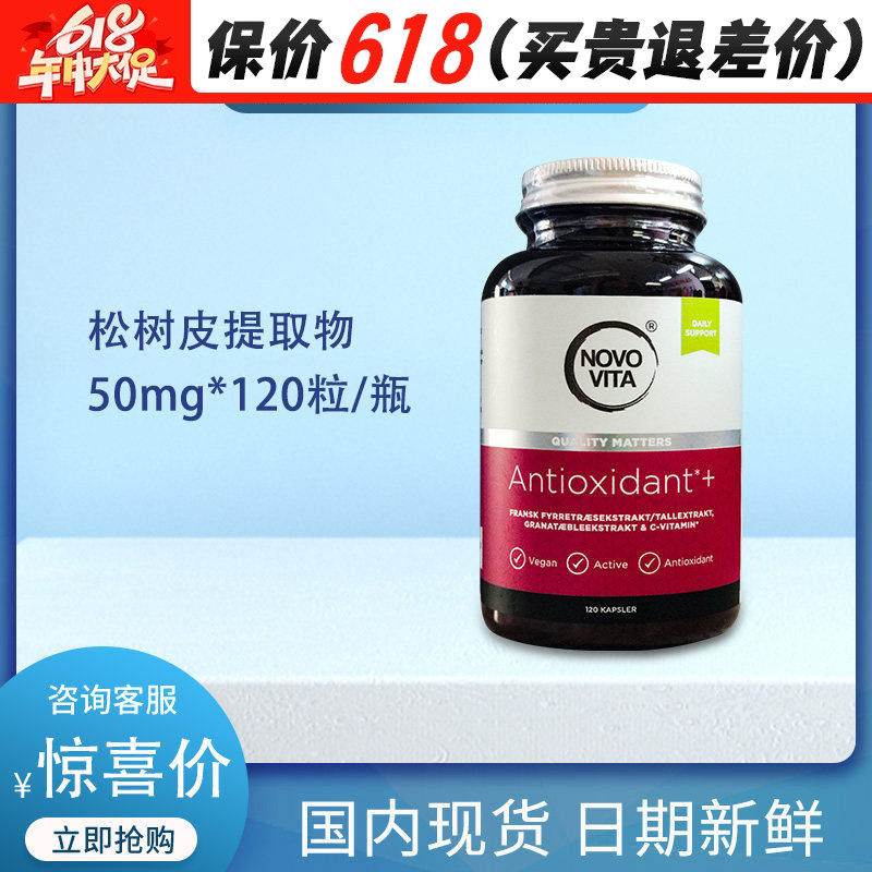 丹麦NOVOVITA/诺和维他碧萝芷葡萄籽松树皮原花青120粒氧化皮肤