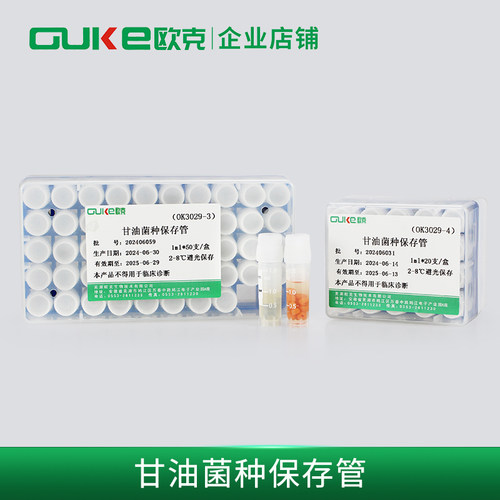 瓷珠菌种保存管甘油菌种保存欧克