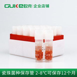 磁珠 瓷珠菌种保存管 甘油管 液体20/50支/盒 冻存管芜湖欧克生物