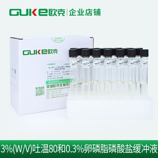 吐温80和0.3%卵磷脂磷酸盐缓冲液10ml无菌 芜湖欧克生物
