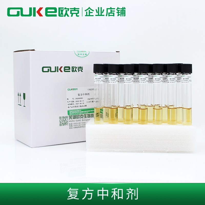 复方中和剂 用于消毒效果检测 9ml10ml*20支/盒无菌 芜湖欧克生物
