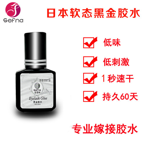 圣菲纳日本嫁接假睫毛黑金胶水专业低味无刺激超粘持久1秒速干胶 - 封面