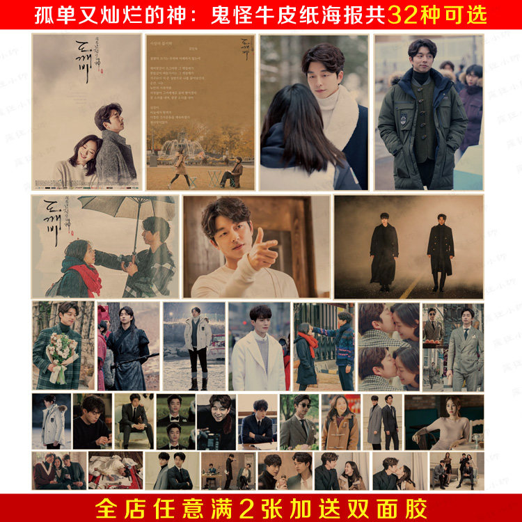 孤单又灿烂的神鬼怪经典韩国电影牛皮纸海报 宿舍客厅酒吧装饰画