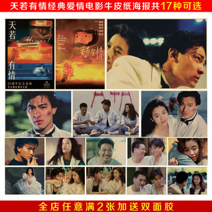 天若有情 刘德华吴倩莲 经典怀旧老电影复古牛皮纸海报装饰画画心