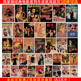 周星驰电影系列海报 大话西游喜剧之王复古怀旧牛皮纸海报 装饰画