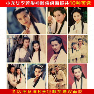 李若彤小龙女杨过古天乐海报 神雕侠侣海报 复古牛皮纸海报装饰画